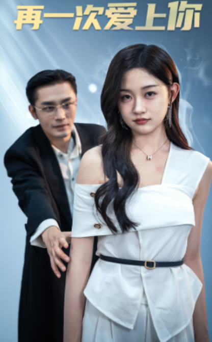 短剧《再一次爱上你（91集全）》免费观看-第1张图片-力界网