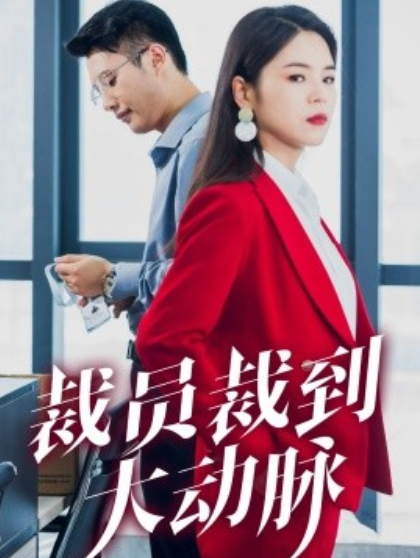 短剧《裁员裁到大动脉（34集全）》免费观看-第1张图片-力界网