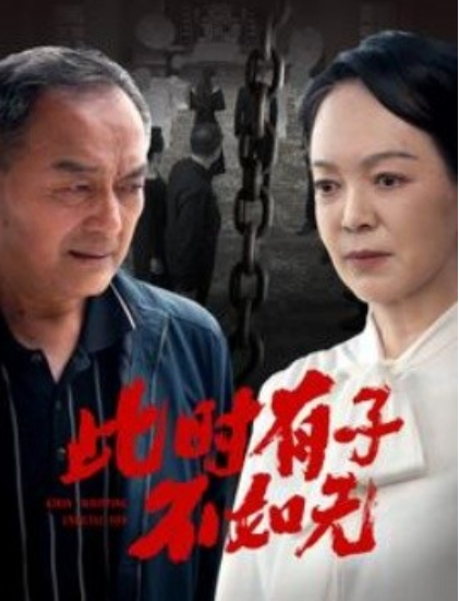短剧《此时有子不如无（78集全）》免费观看-第1张图片-力界网