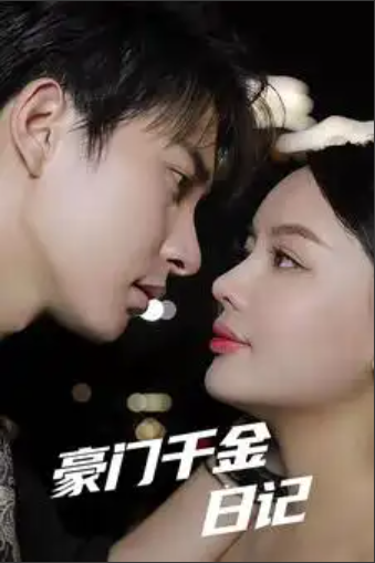 短剧《豪门千金日记（80集全）》免费观看-第1张图片-力界网