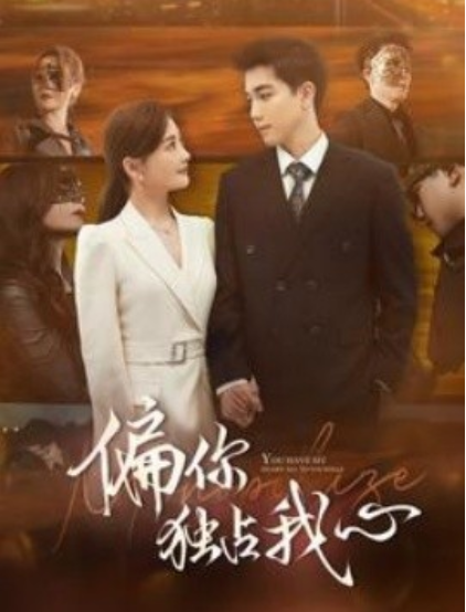 短剧《偏你独占我心（83集全）》免费观看-第1张图片-力界网
