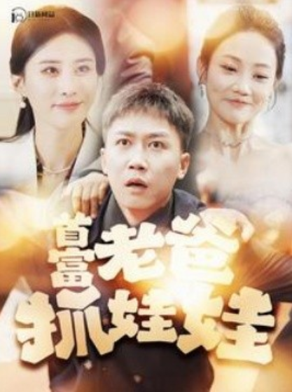 短剧《首富老爸抓娃娃（我爸是秦始皇）101集全》免费观看-第1张图片-力界网