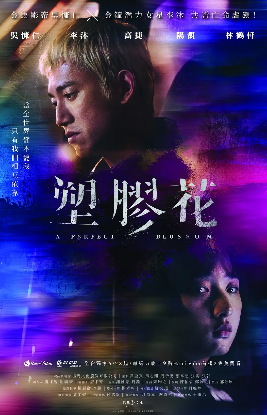 台剧《塑胶花(10集全)》高清HD1080p完整版在线免费观看-第1张图片-力界网 台剧《塑胶花(10集全)》高清HD1080p完整版在线免费观看-第1张图片-力界网
