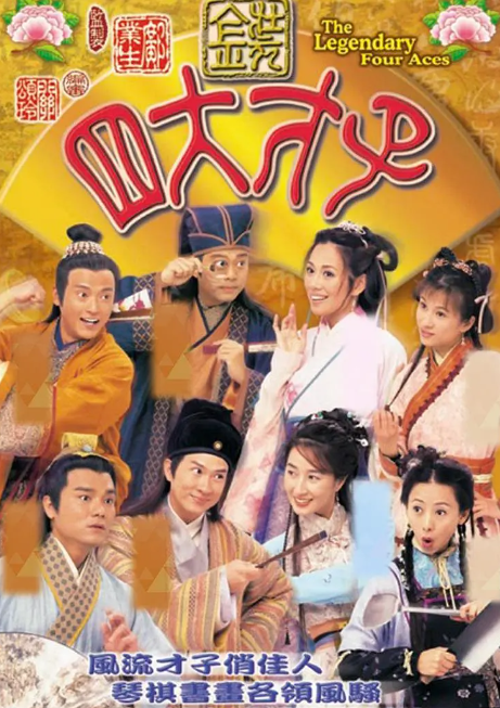 《金装四大才子》欧阳震华 双语中字(2000)-第1张图片-力界网