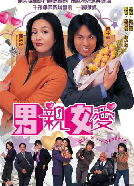 男亲女爱2000 双语-第1张图片-力界网