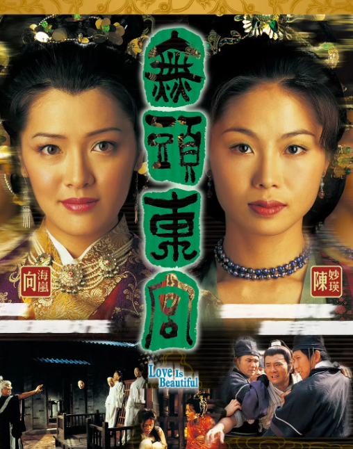 2002.无头东宫.30集全.双语中字-第1张图片-力界网