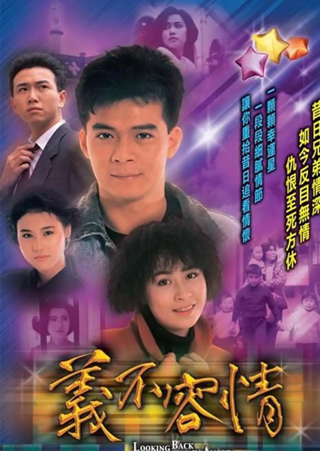 1989.义不容情.50集全.双语中字-第1张图片-力界网