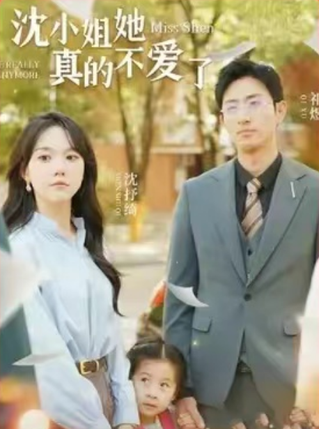 短剧《沈小姐她真的不爱了（100集全）》免费观看-第1张图片-力界网