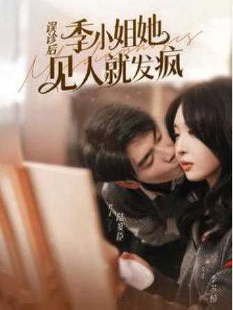 短剧《误诊后，季小姐她见人就发疯（91集全）》免费观看-第1张图片-力界网