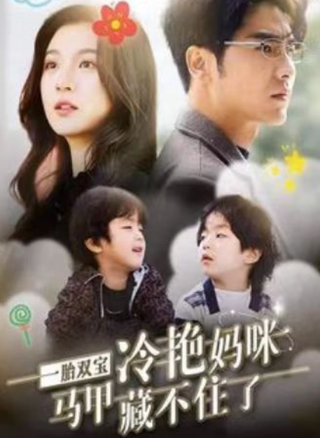 短剧《一胎双宝，冷艳妈咪马甲藏不住了（93集全）》免费观看-第1张图片-力界网