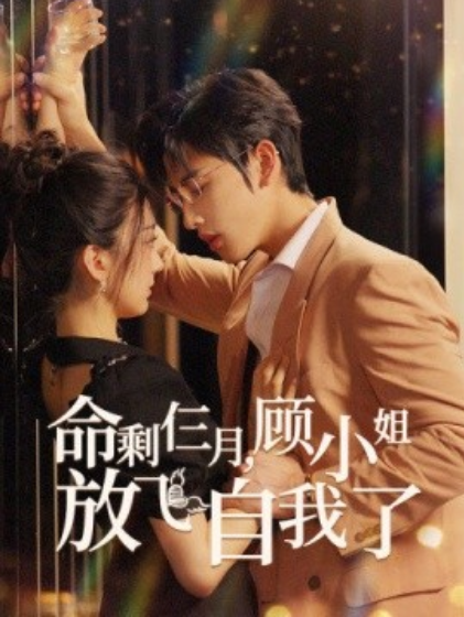 短剧《命剩仨月，顾小姐放飞自我了（36集全）》免费观看-第1张图片-力界网