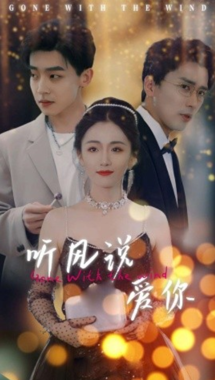 短剧《听风说爱你（72集全）》免费观看-第1张图片-力界网