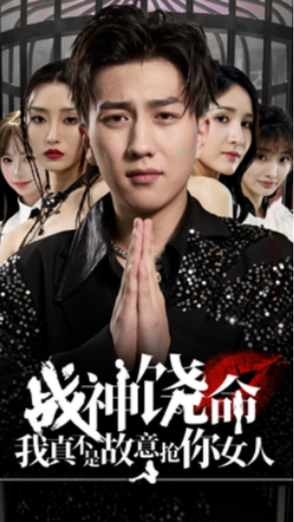 短剧《战神饶命我真不是故意抢你女人（79集全）》免费观看-第1张图片-力界网
