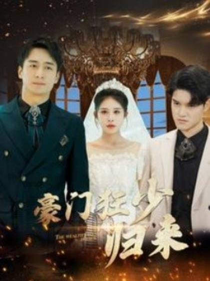 短剧《豪门狂少归来（100集全）》免费观看-第1张图片-力界网
