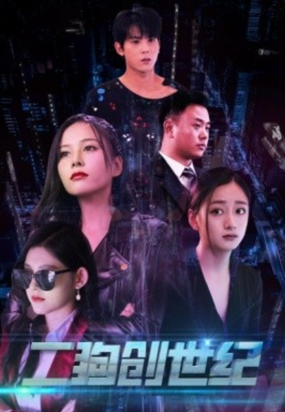 短剧《二狗创世纪（76集全）》免费观看-第1张图片-力界网