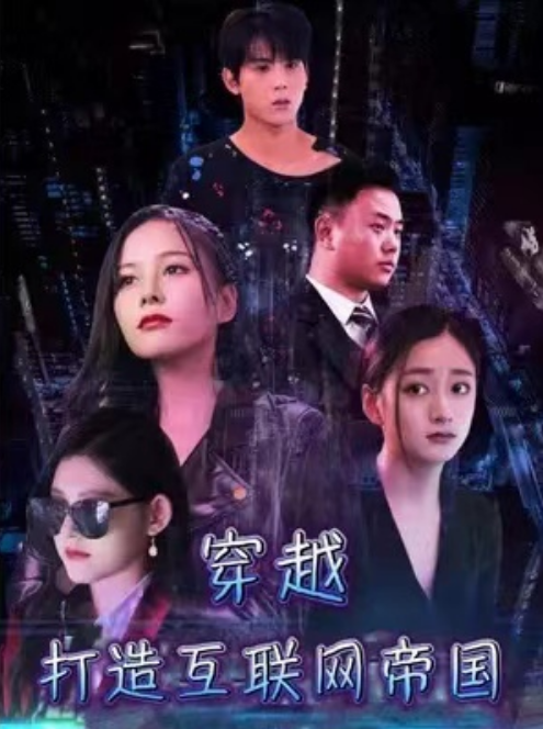 短剧《穿越打造互联网帝国（76集全）》免费观看-第1张图片-力界网