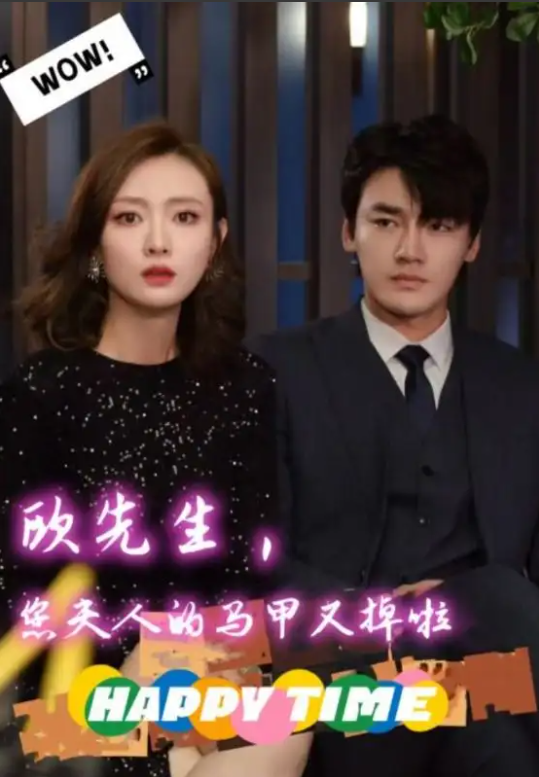 短剧《欧先生，您夫人的马甲又掉啦（74集全）》免费观看-第1张图片-力界网