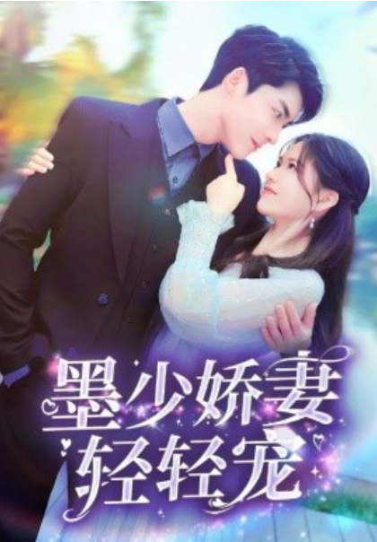 短剧《墨少娇妻轻轻宠（98集全）》免费观看-第1张图片-力界网