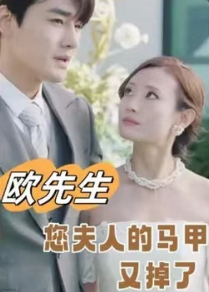 短剧《欧先生您夫人的马甲又掉了（74集全）》免费观看-第1张图片-力界网