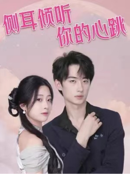 短剧《侧耳倾听你的心跳（91集全）》免费观看-第1张图片-力界网