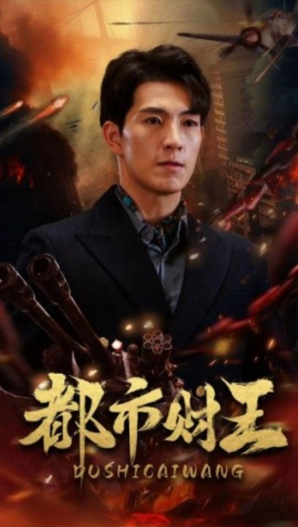短剧《都市财王（91集全）》免费观看-第1张图片-力界网