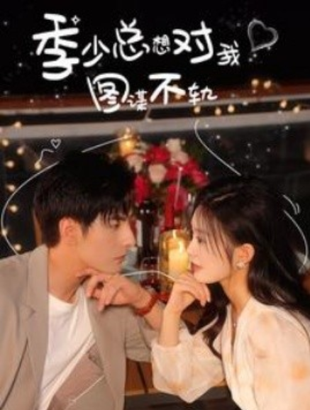 短剧《季少总想对我图谋不轨（97集全）》免费观看-第1张图片-力界网