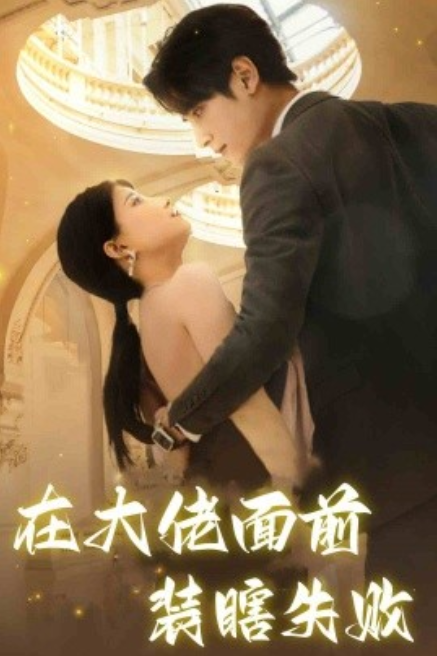 短剧《在大佬面前装瞎失败（80集全）》免费观看-第1张图片-力界网