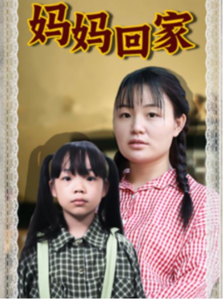 短剧《妈妈回家（70集全）》免费观看-第1张图片-力界网