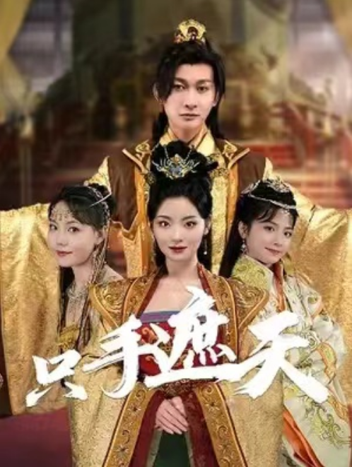 短剧《只手遮天九千岁（101集全）》免费观看-第1张图片-力界网