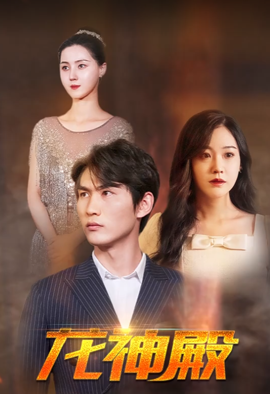 短剧《龙神殿（80集全）》免费观看-第1张图片-力界网