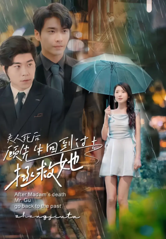 短剧《夫人死后，顾先生回到过去拯救她（96集全）》免费观看-第1张图片-力界网