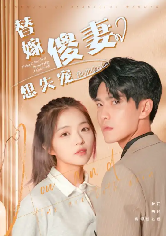短剧《替嫁傻妻想失宠（93集全）王奕然》免费观看-第1张图片-力界网