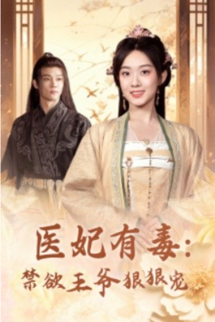 短剧《医妃有毒：禁欲王爷狠狠宠（71集全）候呈玥》免费观看-第1张图片-力界网