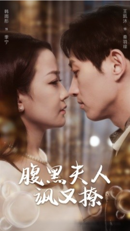 短剧《腹黑夫人飒又撩（96集全）韩雨彤&王凯沐》免费观看-第1张图片-力界网
