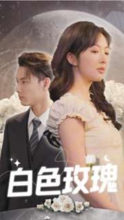 短剧《白色玫瑰（80集全）》免费观看-第1张图片-力界网