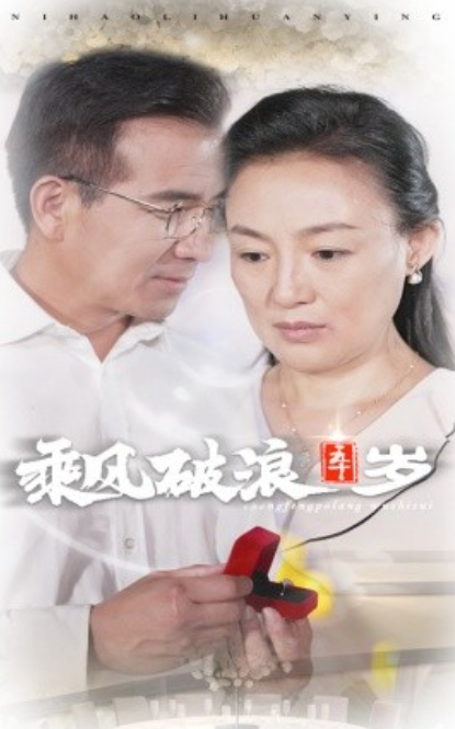 短剧《乘风破浪五十岁（30集全）》免费观看-第1张图片-力界网