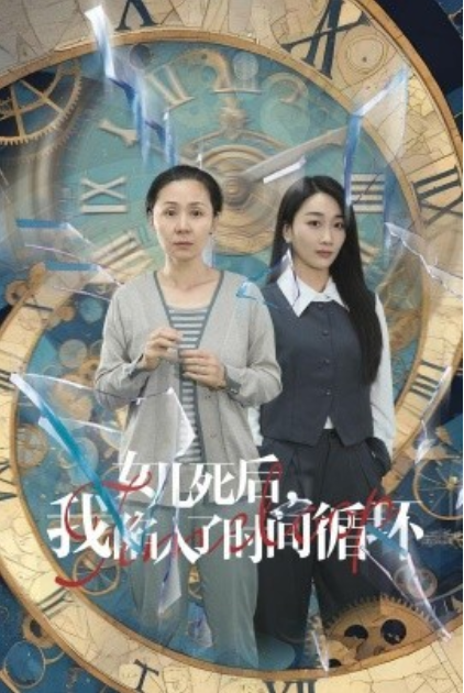 短剧《女儿死后，我陷入了时间循环（71集全）》免费观看-第1张图片-力界网