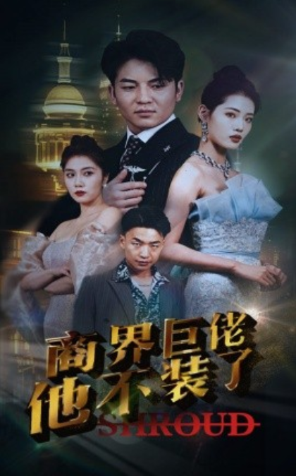 短剧《商界巨佬他不装了（96集全）》免费观看-第1张图片-力界网