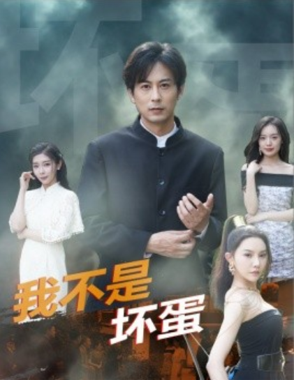 短剧《我不是坏蛋（84集全）》免费观看-第1张图片-力界网