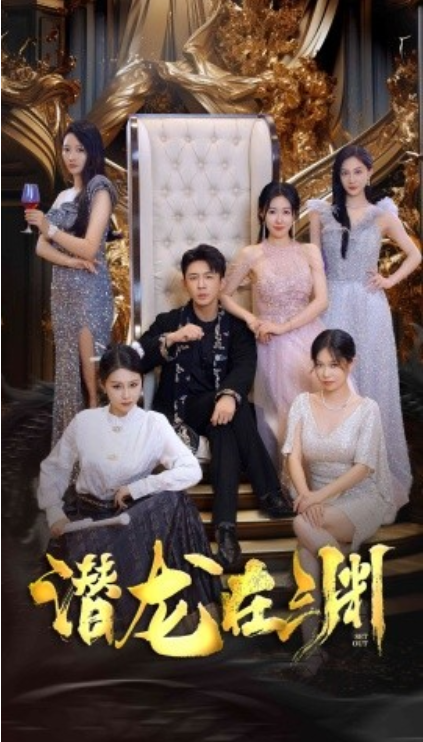短剧《潜龙在渊（37集全）马祈欣》免费观看-第1张图片-力界网