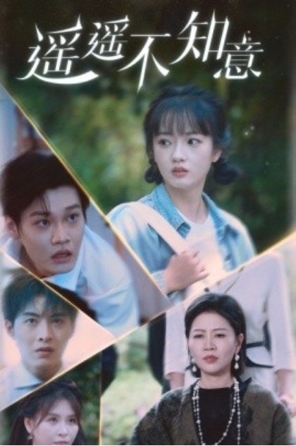 短剧《遥遥不知意（62集全）》免费观看-第1张图片-力界网