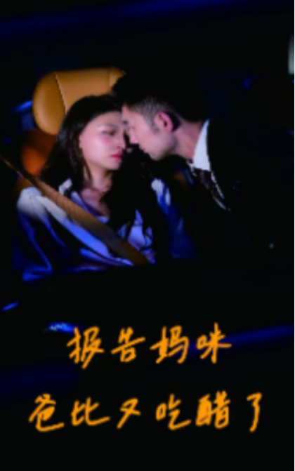 短剧《报告妈咪爸比又吃醋了（80集全）》免费观看-第1张图片-力界网