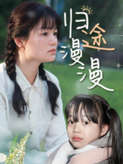短剧《归途漫漫（70集全）》免费观看-第1张图片-力界网