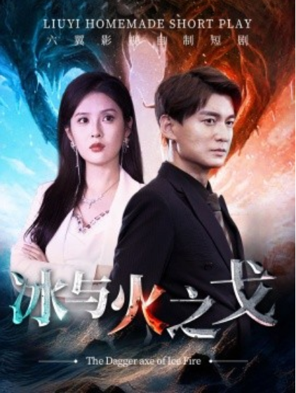 短剧《冰与火之戈（85集全）》免费观看-第1张图片-力界网