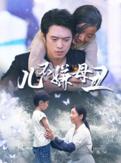 短剧《儿不嫌母丑（73集全）》免费观看-第1张图片-力界网