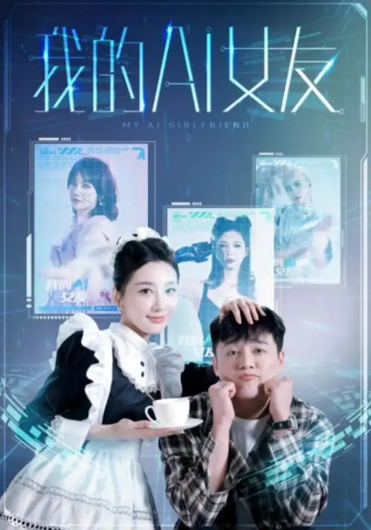 短剧《我的AI女友（74集全）》免费观看-第1张图片-力界网
