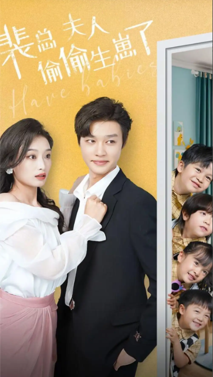 短剧《裴总夫人偷偷生崽了（79集全）》免费观看-第1张图片-力界网