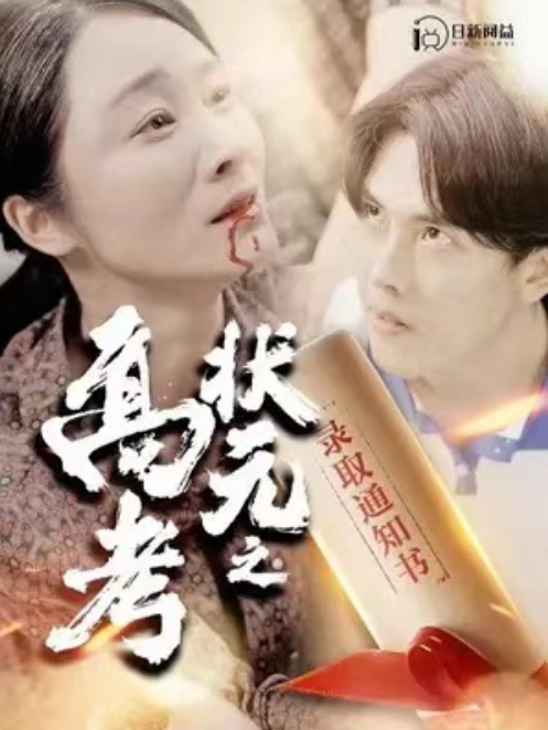 短剧《高考状元之录取通知书（100集全）》免费观看-第1张图片-力界网