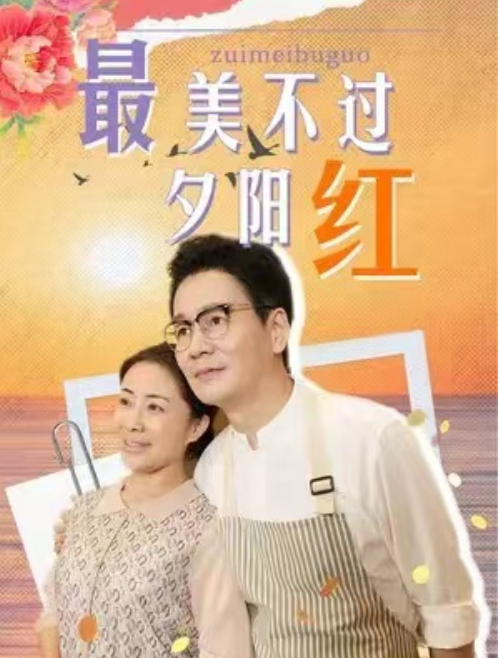 短剧《最美不过夕阳红（36集全）》免费观看-第1张图片-力界网