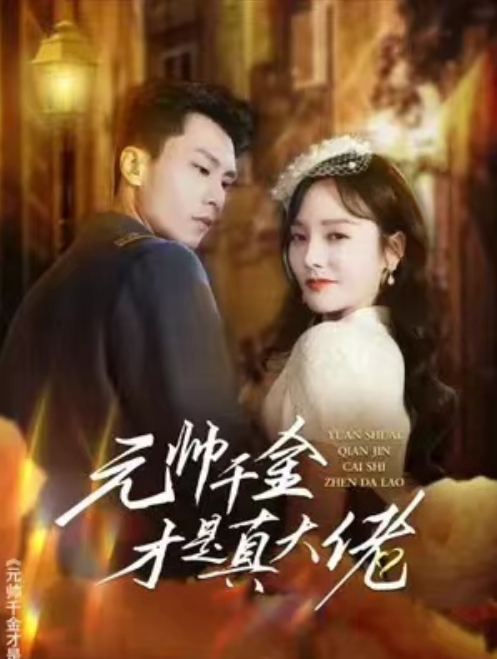 短剧《元帅千金才是真大佬（99集全）李胜楠》免费观看-第1张图片-力界网